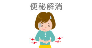 頑固な便秘解の消法まとめ