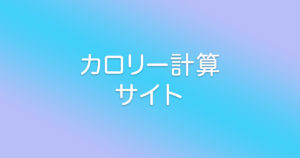 ダイエットで使えるおすすめのカロリー計算サイト