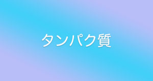 【タンパク質】が必要な理由とおすすめの食材！