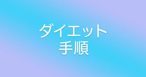 【ダイエット】どうしても痩せたい人のための痩せる手順