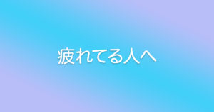 疲れてる人にこそ読んで欲しい！グルタミンの重要性
