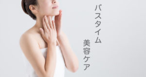 コロナ禍の今だからもっとキレイに！【おこもり美容（バスタイム編）】3つのケア