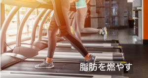 【筋肉を落とさずに脂肪を落とす有酸素運動のやり方】