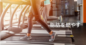 【筋肉を落とさずに脂肪を落とす有酸素運動のやり方】