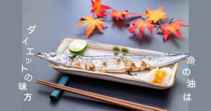 魚の油はダイエットの味方です！現役トレーナーが解説
