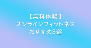 【無料】自宅でプロの指導を体験できる！オンラインフィットネスのおすすめ３選
