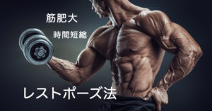 筋肥大が期待できる「レストポーズ法」とは？専門のトレーナーが解説！