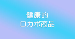 【成城石井】ロカボ商品が健康的すぎる！おすすめの商品