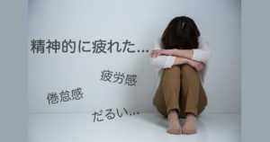 精神的に疲れた時に現れる3つの症状～3つの解決方法もご紹介！