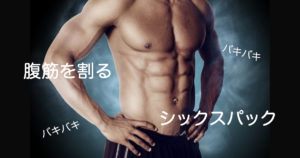 【筋トレ】脂肪を燃焼させて腹筋を割りたい！という人に伝えたい１つの条件とメニュー