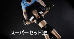【筋トレ】スーパーセット法とは？現役トレーナーが解説します！