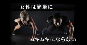 【筋トレ】女性は簡単にムキムキにならない！その理由とは？