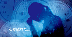 心が疲れてることを知らせる8つの症状と5つの改善法