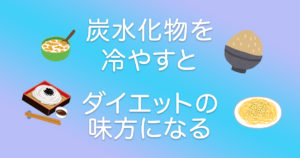 【痩せる】炭水化物を冷やすとダイエットの味方になる！