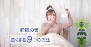 【快眠】睡眠の質を良くするための9つの方法