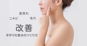 【ニキビ・肌荒れ改善】簡単！手作り基礎化粧品(化粧水)の作り方や使用方法をご紹介！