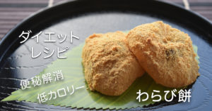 【簡単ダイエットレシピ】オオバコで作ったわらび餅が罪悪感ゼロで美味しい！