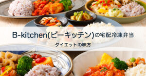 【実食レポ】自炊が苦手な人に！B-kitchen(ビーキッチン)の宅配冷凍弁当がおすすめ！