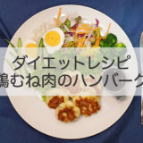 【小池友仁さんのダイエットレシピ】簡単で安い！鶏むねハンバーグの作り方