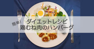 【小池友仁さんのダイエットレシピ】簡単で安い！鶏むねハンバーグの作り方