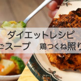 【Youtuber小池友仁さんのダイエットレシピ】鶏ひき肉のおすすめアレンジレシピ2品！