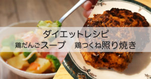 【Youtuber小池友仁さんのダイエットレシピ】鶏ひき肉のおすすめアレンジレシピ2品！