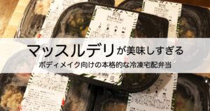 【実食レポ】マッスルデリの宅配ダイエット弁当が美味しすぎる！