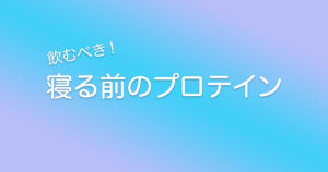 寝る前のプロテインのおすすめの時間と飲み方について分かりやすく説明します！