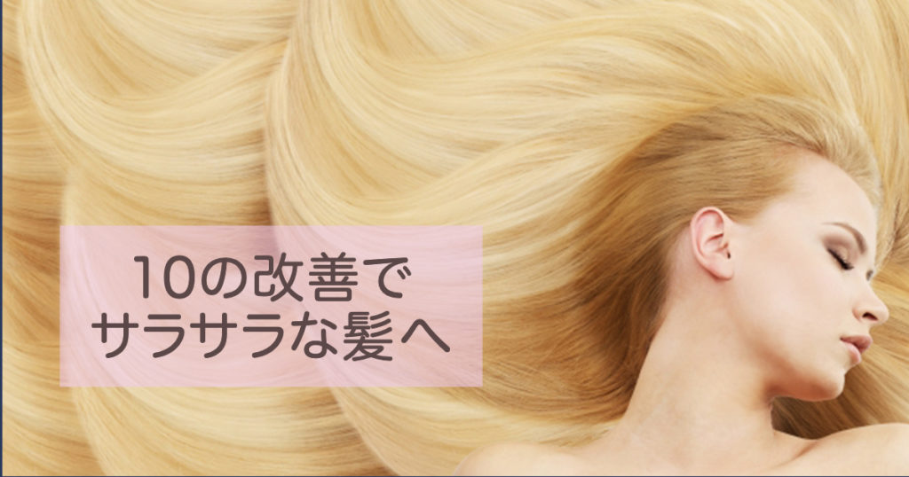 サラサラな髪になりたい!たった10の改善で美しいヘアへ! | けんこうtown