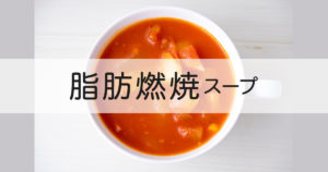 【ダイエットレシピ】超簡単なのに美味しい！脂肪燃焼スープの作り方
