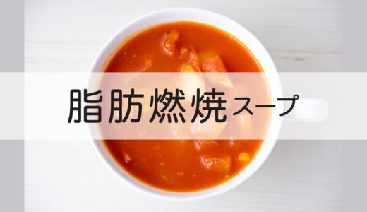 【ダイエットレシピ】超簡単なのに美味しい！脂肪燃焼スープの作り方