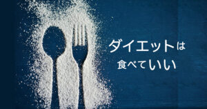 【ダイエットは食べていい】リバウンドしないための6つの食生活ルール