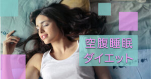 【写真公開】寝る前の空腹は痩せる？空腹睡眠ダイエットを試してみた